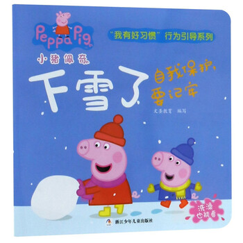 小豬佩奇好習(xí)慣