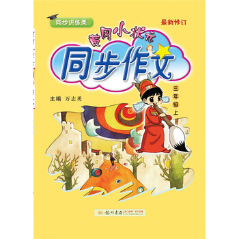小狀元同步作文