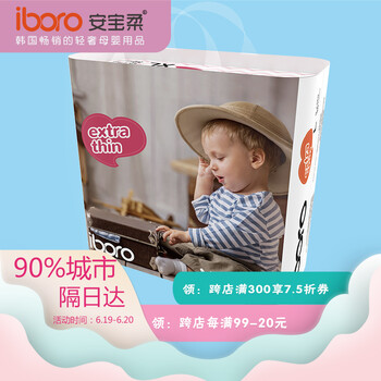 安寶柔（iboro）嬰兒尿褲日常紙尿褲11-49片