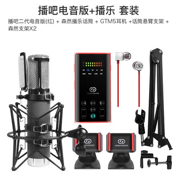 森然（Seeknature）  支撐式 麥克風(fēng) 播吧二代紅色電音版+播樂 套裝