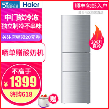 海爾（Haier） BCD-206STPA 三門(mén) 冰箱