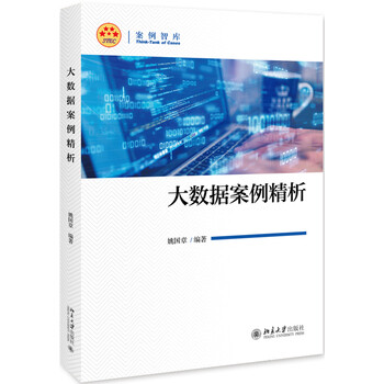 大數(shù)據(jù)案例精析
