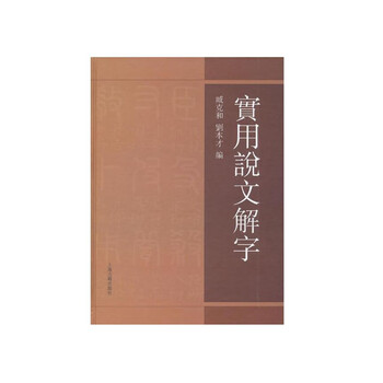 說文解字