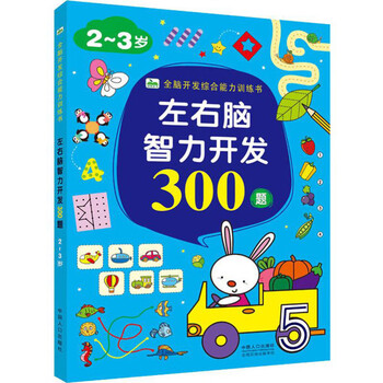 左右腦開發(fā)2-3歲