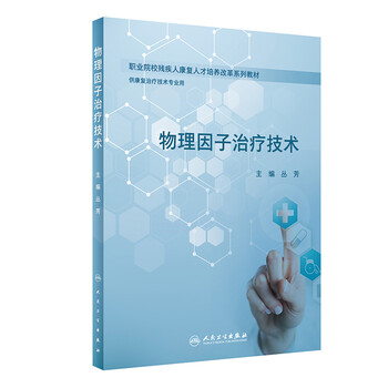 物理因子治療技術(shù)