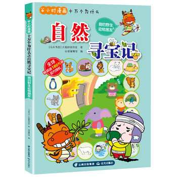 十萬(wàn)個(gè)為什么動(dòng)物