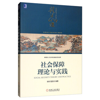 社會保障理論與實踐