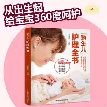 新生兒護理百科全書