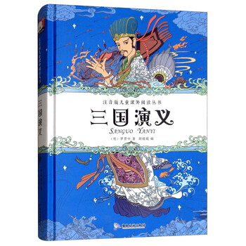 三國(guó)演義注音版兒童