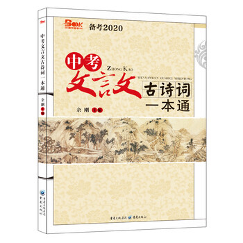 中考文言文古詩詞一本通