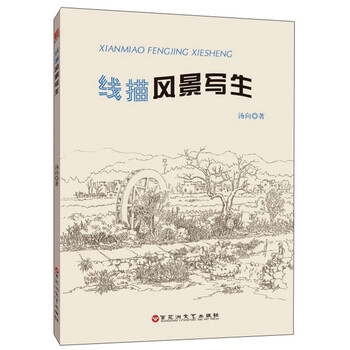 風(fēng)景寫(xiě)生