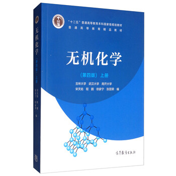 無(wú)機(jī)化學(xué)上冊(cè)