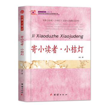 寄小讀者小桔燈