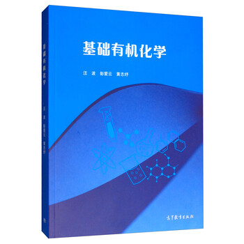 基礎(chǔ)有機(jī)化學(xué)