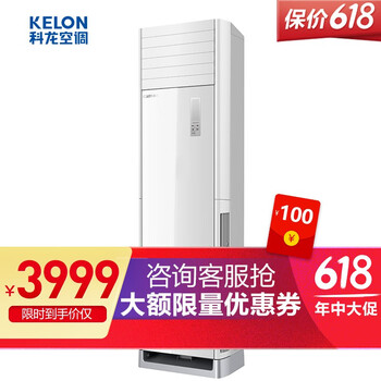 科龍（KELON） 3匹 立柜式 空調(diào) KFR-72LW/VGF-N3(1)