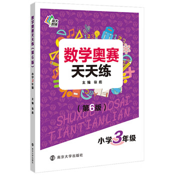 數學(xué)奧賽天天練三年級