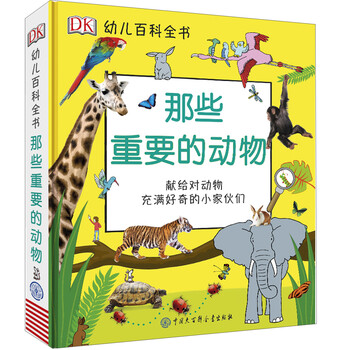 dk幼兒百科全書