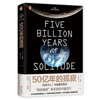 50億年的孤寂
