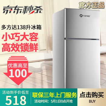 多方達（TOFIND) BCD-138 雙門 冰箱