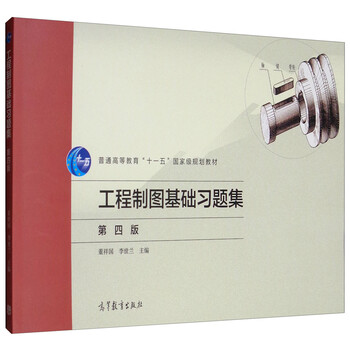 工程制圖基礎(chǔ)習(xí)題集