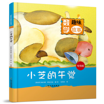 小芝的午覺(jué)（專供版）/數(shù)學(xué)趣味故事簡(jiǎn)介，目錄書摘