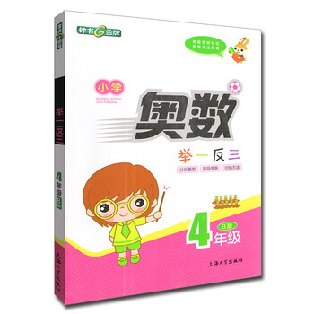 小學奧數(shù)舉一反三四年級