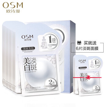 歐詩漫（OSM）面膜美白淡斑，提亮膚色