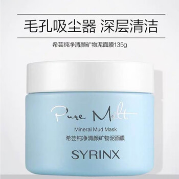希蕓（syrinx）面膜補水保濕，清潔，細致毛孔