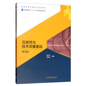 互換性與技術(shù)測(cè)量基礎(chǔ)