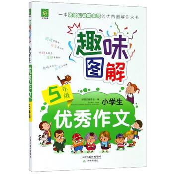 小學(xué)生作文五年級