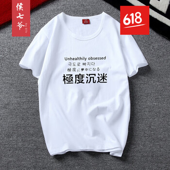 侯七爺（HOUQIYE） 短袖 男士T恤 極度沉迷 