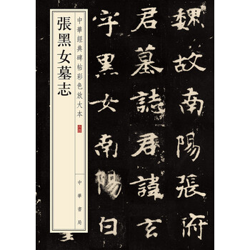 張黑女墓志