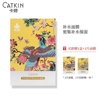 卡婷（CATKIN）面膜補水保濕，細致毛孔
