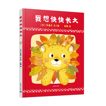 我想快快長大