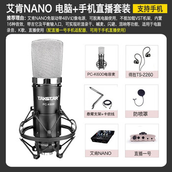 得勝（TAKSTAR）  懸掛式 麥克風 K600+艾肯NANO 電腦+手機直播套裝