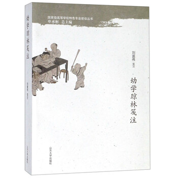 幼學(xué)瓊林箋注/國家級高等學(xué)校特色專業(yè)建設(shè)叢書簡介，目錄書摘