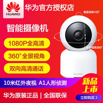華為（HUAWEI）  智能家居 【官方標配】攝像頭