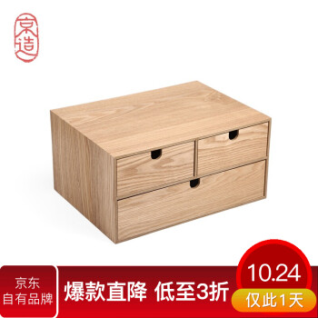 京造 3抽屉木质收纳盒 抽屉式桌面杂物整理盒
