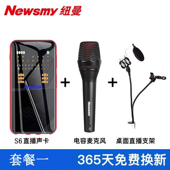 紐曼（Newsmy）  手持 麥克風 S6聲卡+紐曼話筒+直播支架