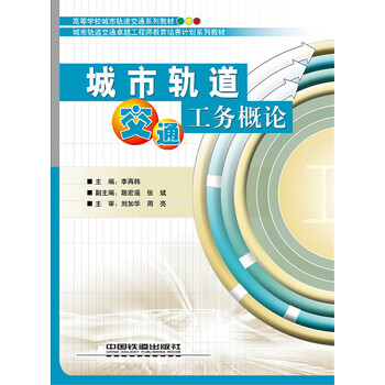 城市軌道交通概論