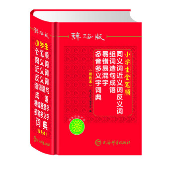 同義詞反義詞詞典