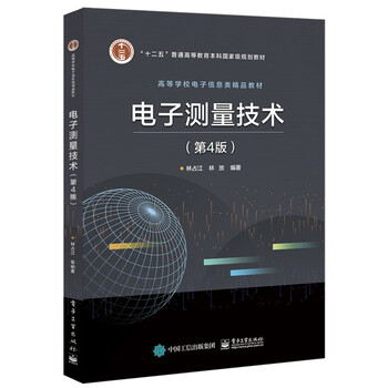 電子測量技術(shù)