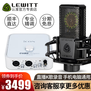 萊維特（LEWITT）  懸掛式 麥克風(fēng) LCT 440單品（多種套裝可選）