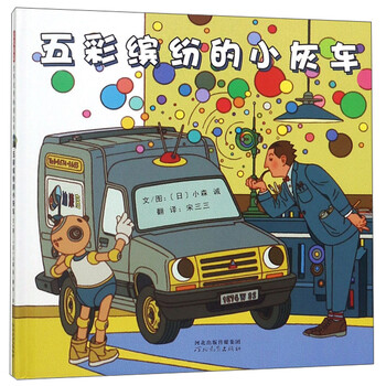 五彩繽紛的小灰車