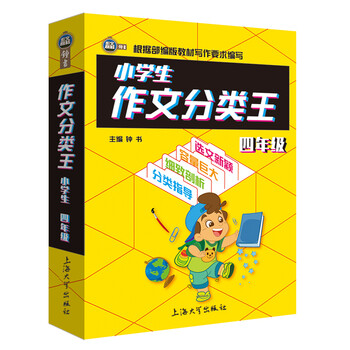 小學(xué)生作文分類王