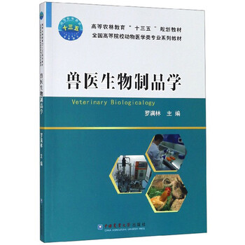 獸醫(yī)生物制品學(xué)