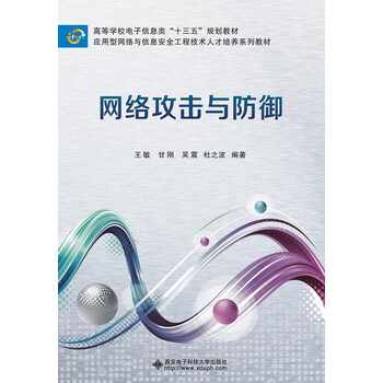 網(wǎng)絡(luò)攻擊與防御