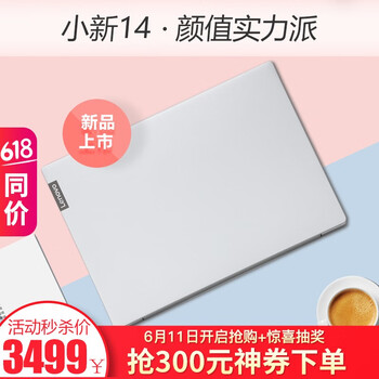 聯(lián)想（Lenovo） 小新14  14.0英寸 筆記本