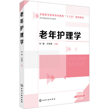 老年護(hù)理學(xué)