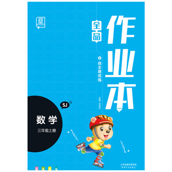 作業(yè)本三年級(jí)